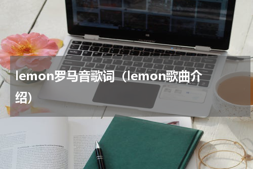 lemon罗马音歌词（lemon歌曲介绍）