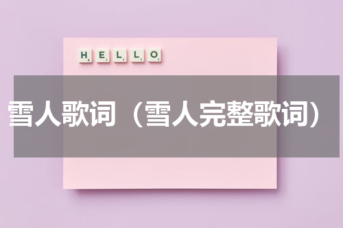 雪人歌词（雪人完整歌词）