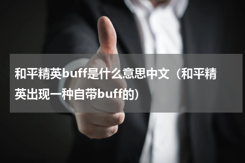 和平精英buff是什么意思中文（和平精英出现一种自带buff的）
