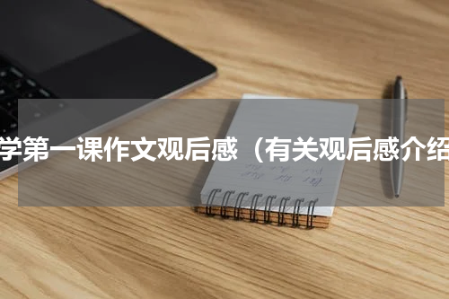 开学第一课作文观后感（有关观后感介绍）