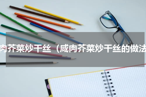 咸肉芥菜炒干丝（咸肉芥菜炒干丝的做法）
