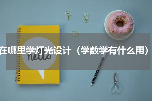 在哪里学灯光设计（学数学有什么用）