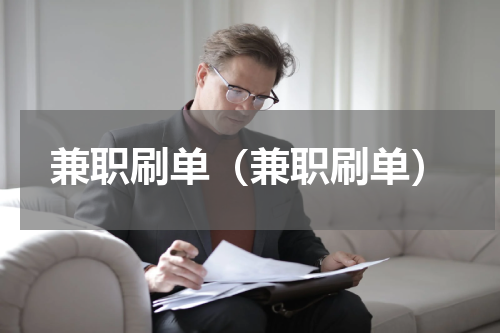 兼职刷单（兼职刷单）