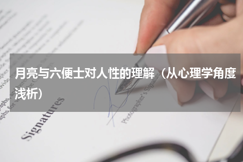 月亮与六便士对人性的理解（从心理学角度浅析）