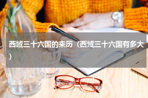 西域三十六国的来历（西域三十六国有多大）