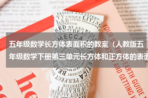 五年级数学长方体表面积的教案（人教版五年级数学下册第三单元长方体和正方体的表面积教案）