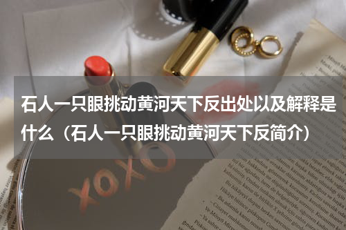 石人一只眼挑动黄河天下反出处以及解释是什么（石人一只眼挑动黄河天下反简介）