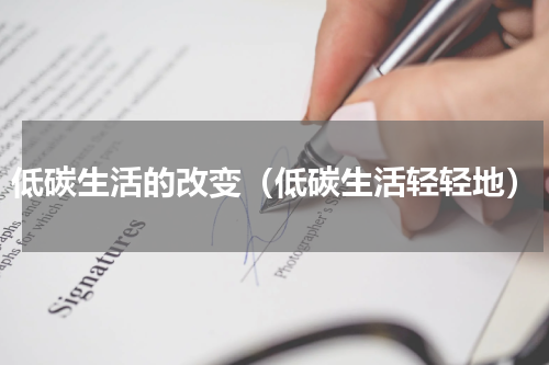 低碳生活的改变（低碳生活轻轻地）
