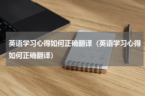 英语学习心得如何正确翻译（英语学习心得如何正确翻译）