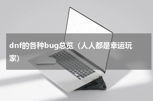 dnf的各种bug总览（人人都是幸运玩家）