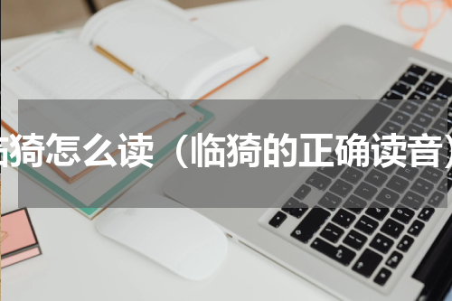 临猗怎么读（临猗的正确读音）