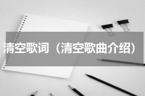 清空歌词（清空歌曲介绍）