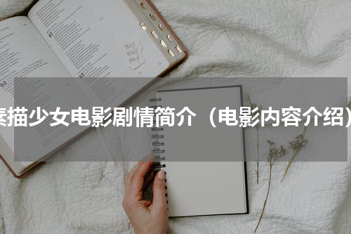 素描少女电影剧情简介（电影内容介绍）