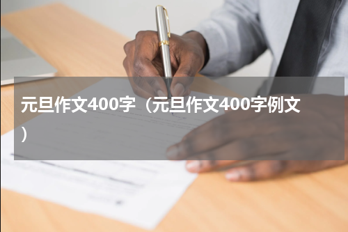 元旦作文400字（元旦作文400字例文）