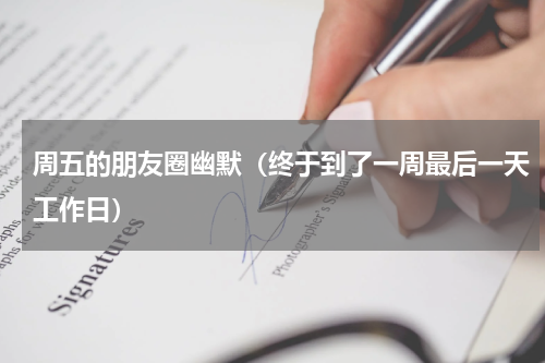 周五的朋友圈幽默（终于到了一周最后一天工作日）