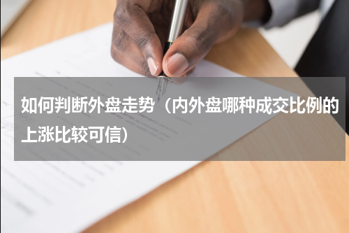 如何判断外盘走势（内外盘哪种成交比例的上涨比较可信）