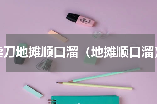 卖刀地摊顺口溜（地摊顺口溜）