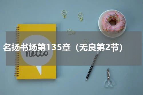 名扬书场第135章（无良第2节）