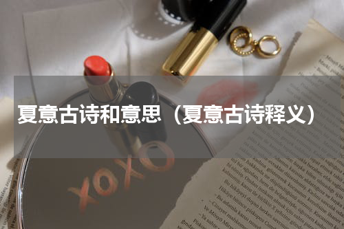 夏意古诗和意思（夏意古诗释义）
