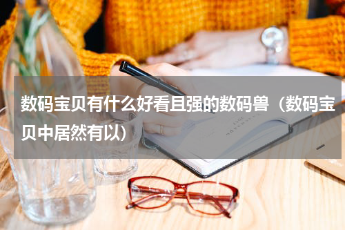 数码宝贝有什么好看且强的数码兽（数码宝贝中居然有以）