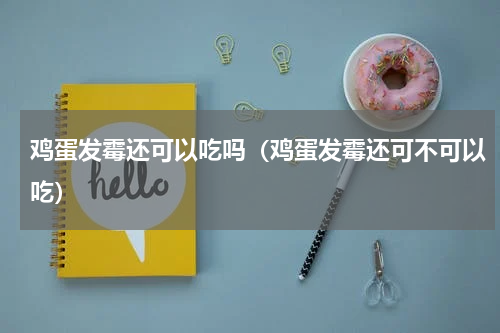 鸡蛋发霉还可以吃吗（鸡蛋发霉还可不可以吃）