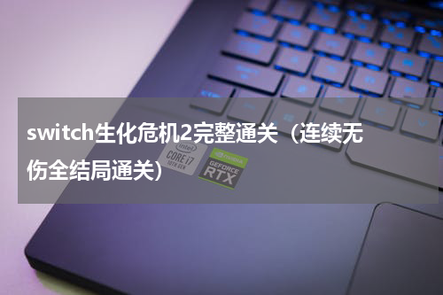 switch生化危机2完整通关（连续无伤全结局通关）