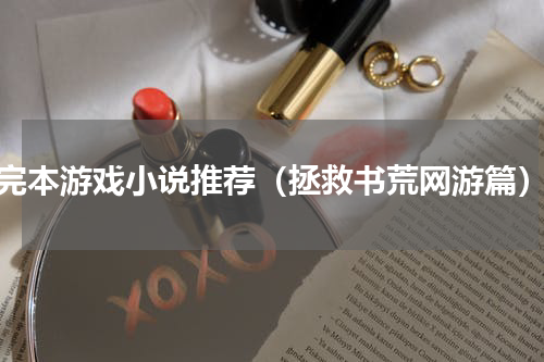 完本游戏小说推荐（拯救书荒网游篇）
