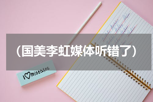 （国美李虹媒体听错了）