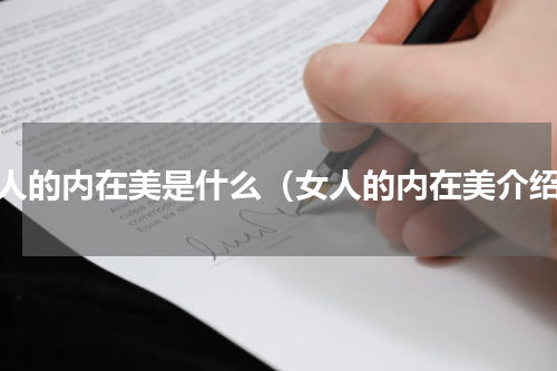 女人的内在美是什么（女人的内在美介绍）