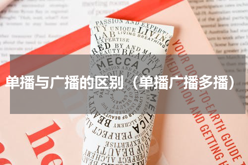 单播与广播的区别（单播广播多播）