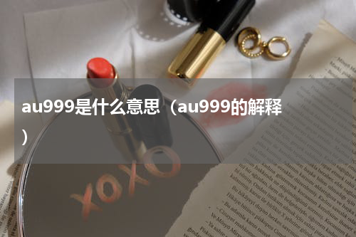 au999是什么意思（au999的解释）