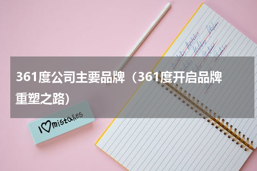 361度公司主要品牌（361度开启品牌重塑之路）