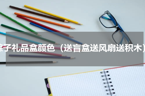 粽子礼品盒颜色（送盲盒送风扇送积木）