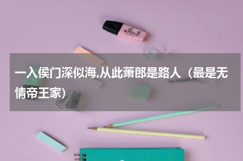 一入侯门深似海,从此萧郎是路人（最是无情帝王家）