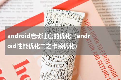 android启动速度的优化（android性能优化二之卡顿优化）