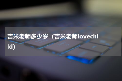 吉米老师多少岁（吉米老师lovechild）