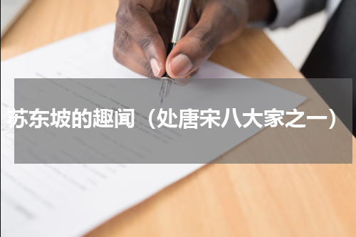 苏东坡的趣闻（处唐宋八大家之一）