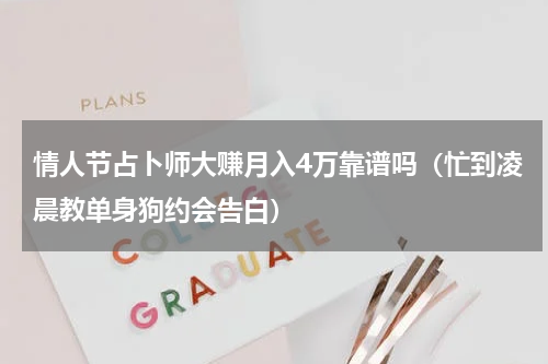 情人节占卜师大赚月入4万靠谱吗（忙到凌晨教单身狗约会告白）