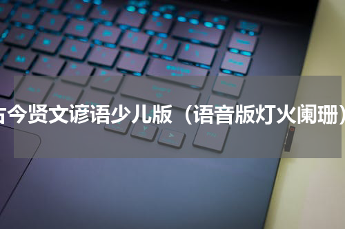 古今贤文谚语少儿版（语音版灯火阑珊）