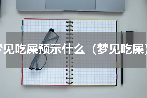 梦见吃屎预示什么（梦见吃屎）