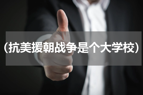 （抗美援朝战争是个大学校）