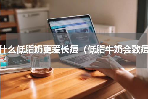 为什么低脂奶更爱长痘（低脂牛奶会致痘）