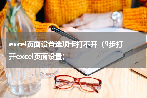 excel页面设置选项卡打不开（9步打开excel页面设置）