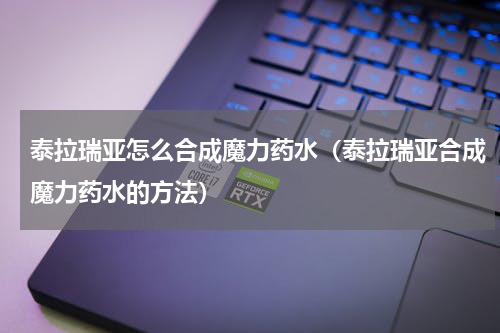 泰拉瑞亚怎么合成魔力药水（泰拉瑞亚合成魔力药水的方法）
