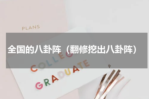 全国的八卦阵（翻修挖出八卦阵）