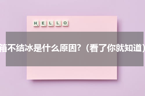 冰箱不结冰是什么原因?（看了你就知道）