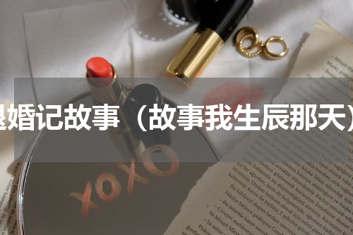 退婚记故事（故事我生辰那天）
