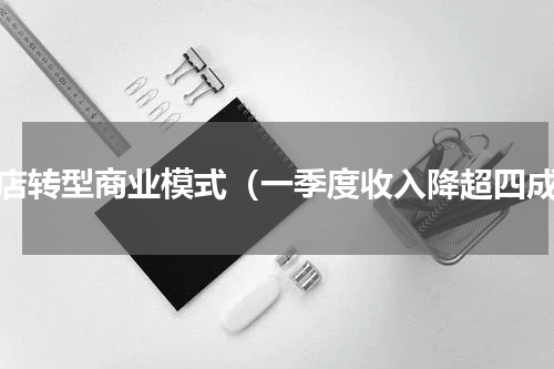 趣店转型商业模式（一季度收入降超四成）