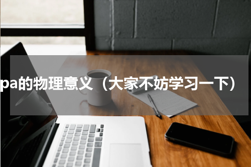 1pa的物理意义（大家不妨学习一下）