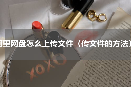阿里网盘怎么上传文件（传文件的方法）